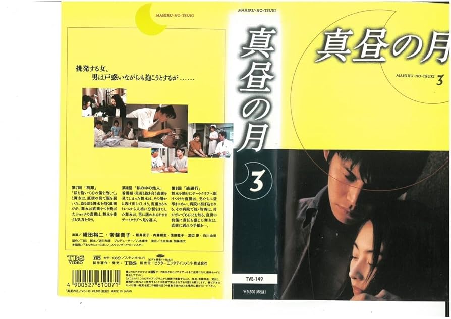 Amazon.co.jp: 真昼の月 Vol.3 織田裕二/常盤貴子 VHS : おもちゃ